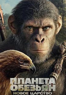 Планета обезьян: Новое царство (Киноклуб)