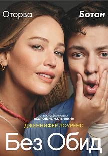 Без обид (Киноклуб)